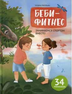 Беби-фитнес: занимаемся спортом вместе Беби-фитнес: занимаемся спортом вместе