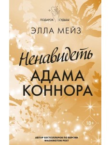 Ненавидеть Адама Коннора: роман