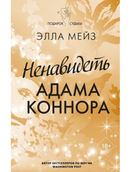 Ненавидеть Адама Коннора: роман