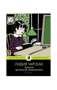 Записки маленькой гимназистки: повести