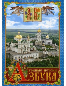 Азбука. Родные истоки