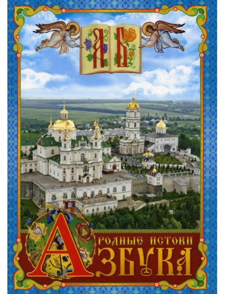 Азбука. Родные истоки