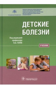 Детские болезни: Учебник