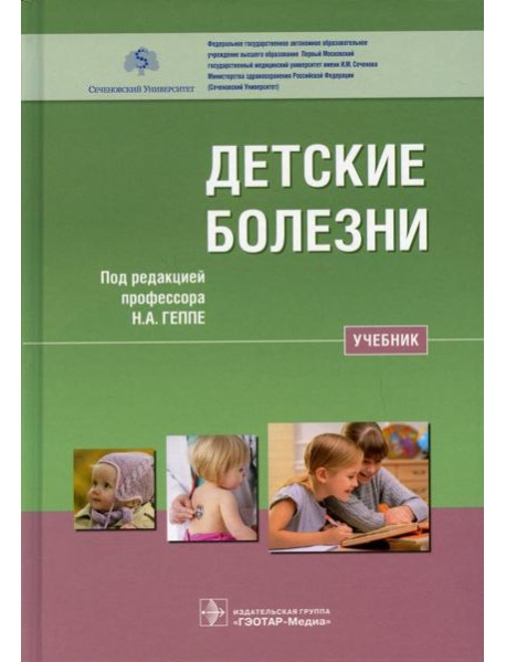 Детские болезни: Учебник
