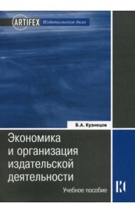 Экономика и организация издательской деятельности. 2-е изд., перераб.и доп