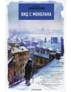 Вид с Монблана: повести Вид с Монблана: повести