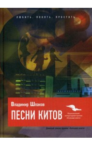 Песни китов: роман