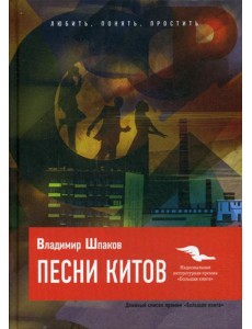 Песни китов: роман