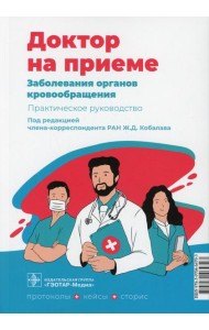 Заболевания органов кровообращения. Практическое руководство