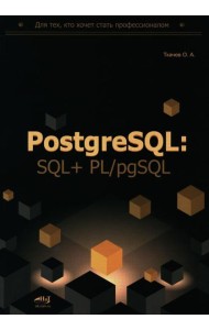 PostgreSQL: SQL + PL/pgSQL для тех, кто хочет стать профессионалом