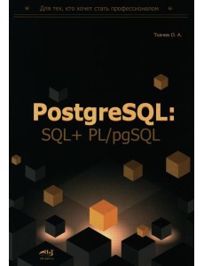 PostgreSQL: SQL + PL/pgSQL для тех, кто хочет стать профессионалом PostgreSQL: SQL + PL/pgSQL для тех, кто хочет стать профессионалом