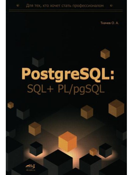 PostgreSQL: SQL + PL/pgSQL для тех, кто хочет стать профессионалом
