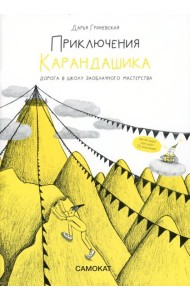 Приключения карандашика. Дорога в Школу Заоблачного Мастерства