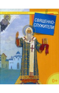 Священнослужители. Малая православная энциклопедия