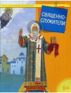 Священнослужители. Малая православная энциклопедия