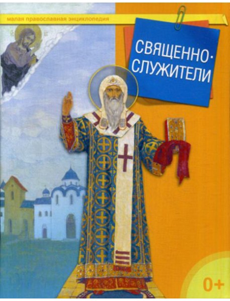 Священнослужители. Малая православная энциклопедия