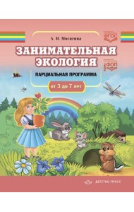 Занимательная экология. Парциальная программа (от 3 до 7 лет)