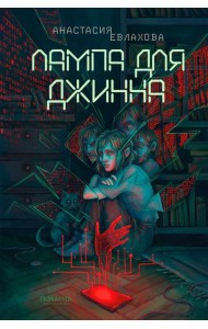 Лампа для Джинна