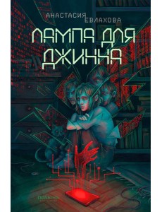 Лампа для Джинна Лампа для Джинна