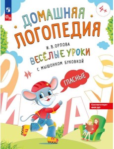 Веселые уроки с мышонком Буковкой. Гласные