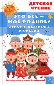 Это все - мое родное! Стихи и рассказы о России