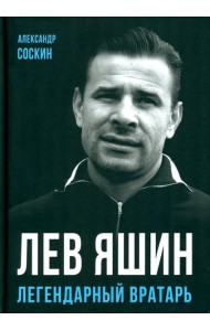 Лев Яшин. Легендарный вратарь
