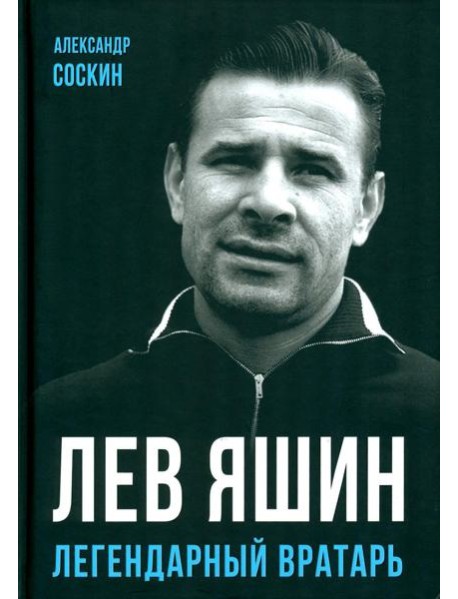 Лев Яшин. Легендарный вратарь