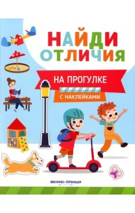 На прогулке (с наклейками)