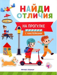 На прогулке (с наклейками) На прогулке (с наклейками)
