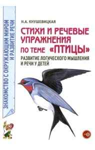 Стихи и речевые упражнения по теме 