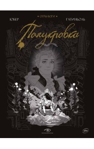 Огры-Боги: Полукровка: графический роман