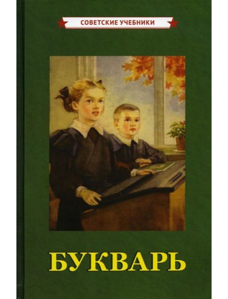 Букварь [1955]