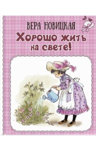 Хорошо жить на свете! Записки счастливой девочки
