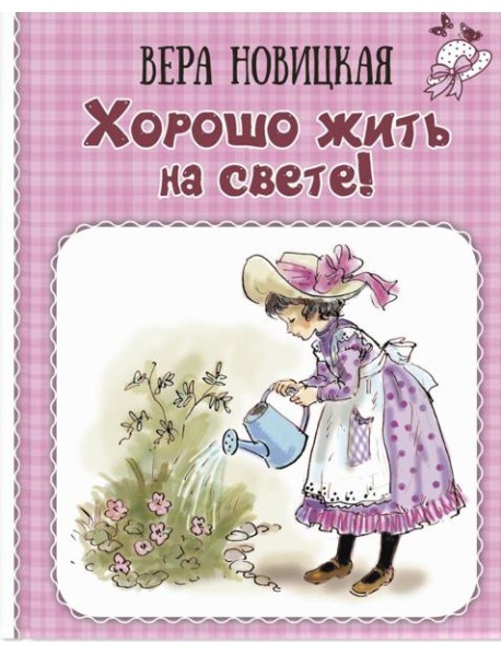 Хорошо жить на свете! Записки счастливой девочки