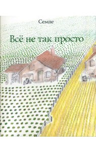 Все не так просто