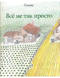 Все не так просто