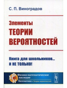Элементы теории вероятностей. 3-е изд