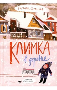 Климка в деревне: стихи