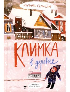 Климка в деревне: стихи