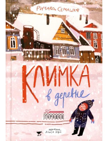 Климка в деревне: стихи