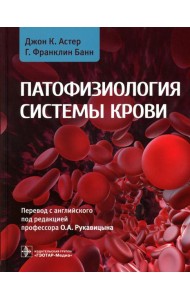 Патофизиология системы крови