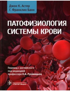 Патофизиология системы крови