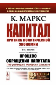 Капитал: Критика политической экономии: Т. 2. Кн. 2: Процесс обращения капитала