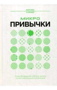 Микропривычки: трансформация образа жизни путем небольших изменений