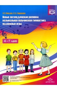 Новые логопедические распевки, музыкальная пальчиковая гимнастика, подвижные игры. ФГОС