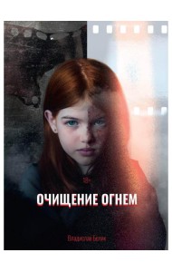 Очищение огнем