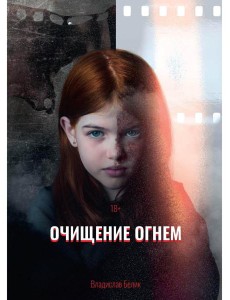 Очищение огнем