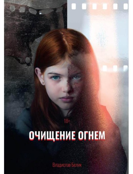 Очищение огнем