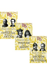 Жизнь великих. Политики и бунтари (комплект из 3-х книг)