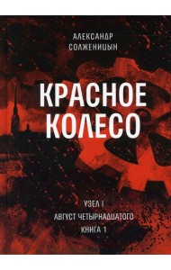 Красное колесо: Повествованье в отмеренных сроках. Т. 1. - Узел I. Август Четырнадцатого. Кн. 1